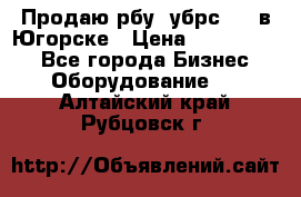  Продаю рбу (убрс-10) в Югорске › Цена ­ 1 320 000 - Все города Бизнес » Оборудование   . Алтайский край,Рубцовск г.